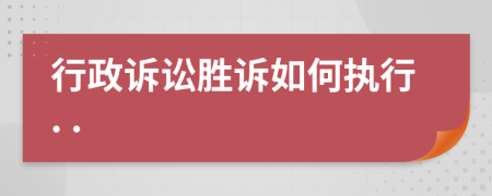 行政訴訟勝訴如何執(zhí)行. .