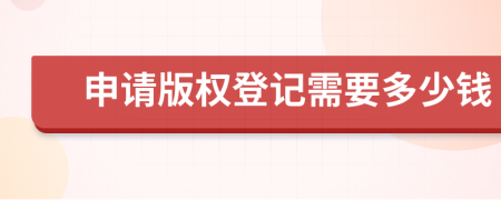 申請版權(quán)登記需要多少錢