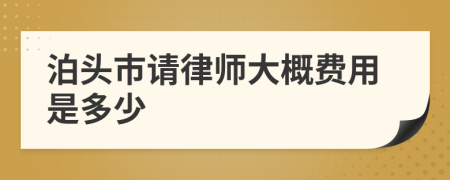 泊頭市請(qǐng)律師大概費(fèi)用是多少