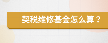 契稅維修基金怎么算？