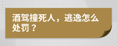 酒駕撞死人，逃逸怎么處罰？