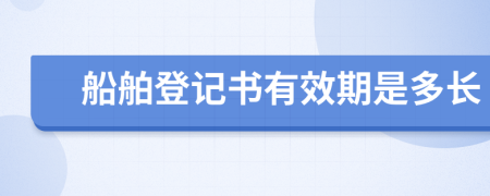船舶登記書(shū)有效期是多長(zhǎng)