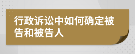 行政訴訟中如何確定被告和被告人