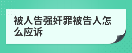 被人告強奸罪被告人怎么應訴
