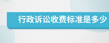 行政訴訟收費(fèi)標(biāo)準(zhǔn)是多少