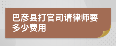 巴彥縣打官司請律師要多少費用