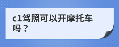 c1駕照可以開摩托車嗎？