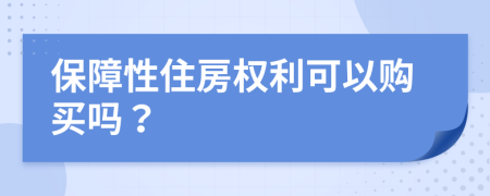 保障性住房權利可以購買嗎？