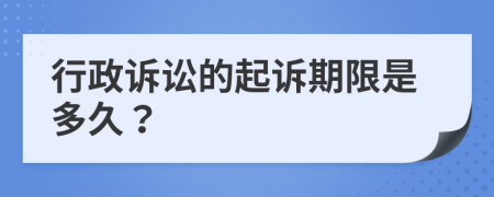 行政訴訟的起訴期限是多久？