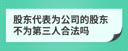 股東代表為公司的股東不為第三人合法嗎