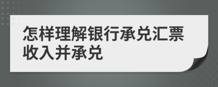 怎樣理解銀行承兌匯票收入并承兌