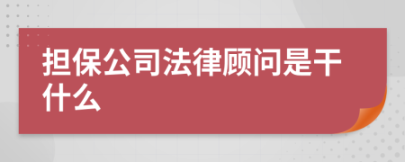 擔(dān)保公司法律顧問是干什么
