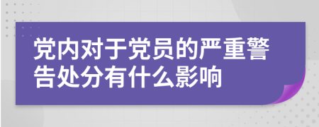 黨內(nèi)對(duì)于黨員的嚴(yán)重警告處分有什么影響