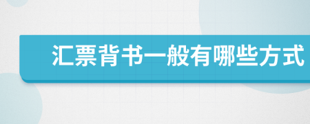 匯票背書一般有哪些方式