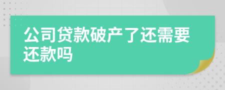 公司貸款破產(chǎn)了還需要還款嗎