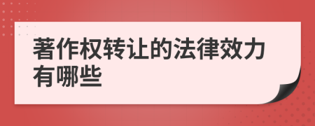 著作權(quán)轉(zhuǎn)讓的法律效力有哪些