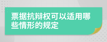 票據(jù)抗辯權(quán)可以適用哪些情形的規(guī)定