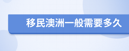 移民澳洲一般需要多久