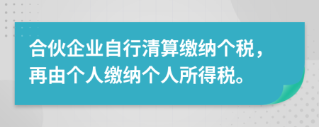 合伙企業(yè)自行清算繳納個稅，再由個人繳納個人所得稅。