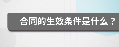 合同的生效條件是什么？