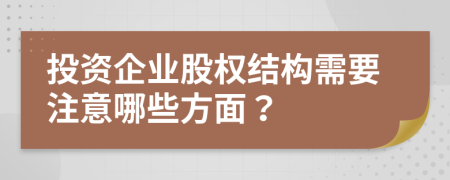 投資企業(yè)股權(quán)結(jié)構(gòu)需要注意哪些方面？