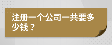 注冊一個公司一共要多少錢？