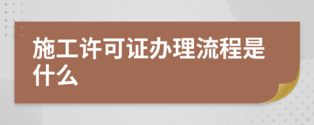 施工許可證辦理流程是什么