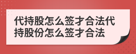 代持股怎么簽才合法代持股份怎么簽才合法