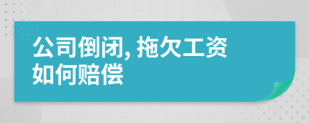 公司倒閉, 拖欠工資如何賠償