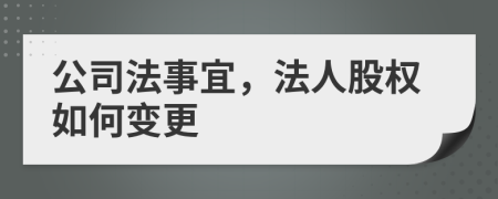 公司法事宜，法人股權如何變更