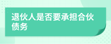 退伙人是否要承擔(dān)合伙債務(wù)
