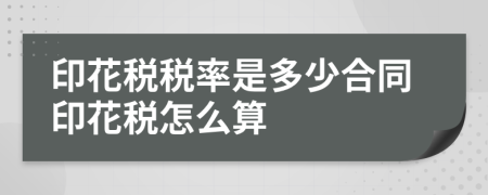 印花稅稅率是多少合同印花稅怎么算
