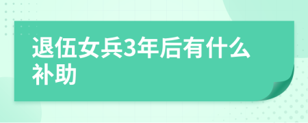 退伍女兵3年后有什么補助