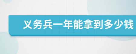 義務兵一年能拿到多少錢