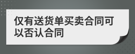 僅有送貨單買賣合同可以否認合同