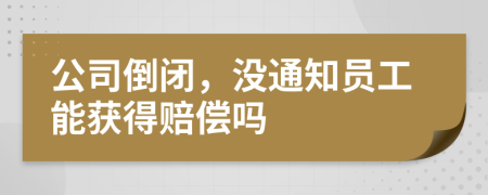 公司倒閉，沒通知員工能獲得賠償嗎