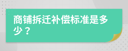 商鋪拆遷補(bǔ)償標(biāo)準(zhǔn)是多少？