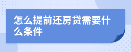 怎么提前還房貸需要什么條件