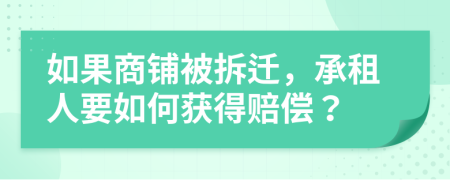 如果商鋪被拆遷，承租人要如何獲得賠償？