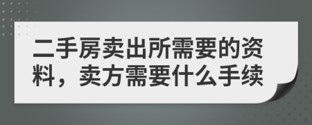 二手房賣出所需要的資料，賣方需要什么手續(xù)
