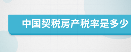 中國(guó)契稅房產(chǎn)稅率是多少
