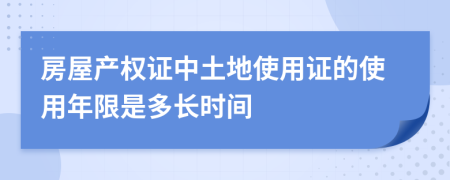 房屋產(chǎn)權(quán)證中土地使用證的使用年限是多長時間