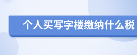 個(gè)人買寫(xiě)字樓繳納什么稅