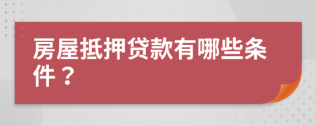 房屋抵押貸款有哪些條件？