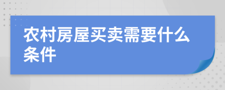 農(nóng)村房屋買賣需要什么條件