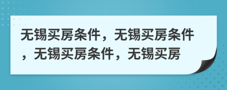 無錫買房條件，無錫買房條件，無錫買房條件，無錫買房