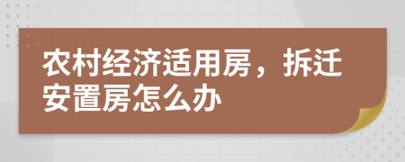 農(nóng)村經(jīng)濟(jì)適用房，拆遷安置房怎么辦