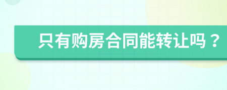 只有購(gòu)房合同能轉(zhuǎn)讓嗎？