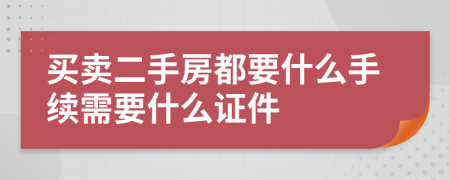 買賣二手房都要什么手續(xù)需要什么證件
