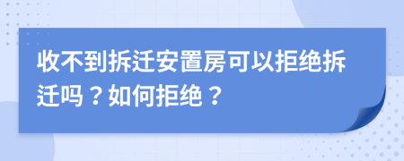 收不到拆遷安置房可以拒絕拆遷嗎？如何拒絕？